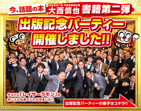 第二弾書籍出版記念パーティ