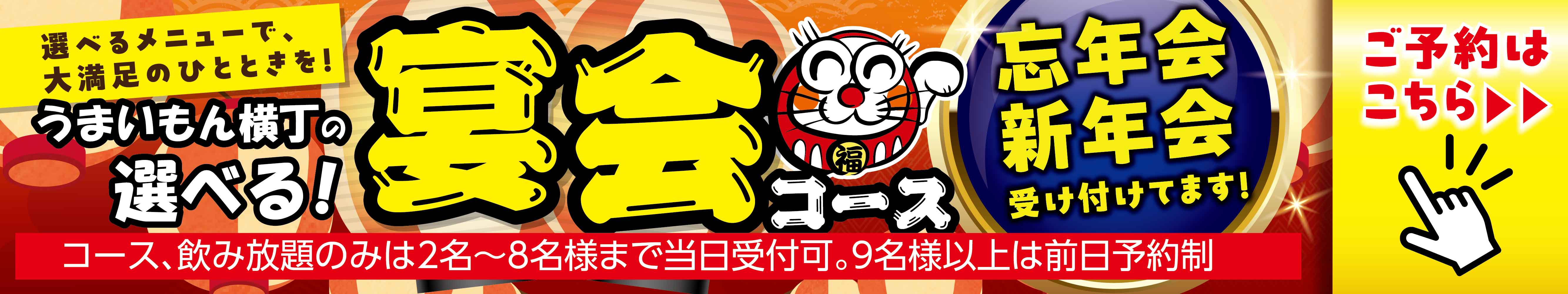 うまいもん横丁 選べる!宴会コース 忘年会・新年会ご予約受付中