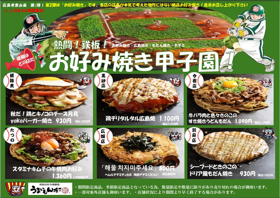 店長考案企画第2弾！お好み焼き甲子園！