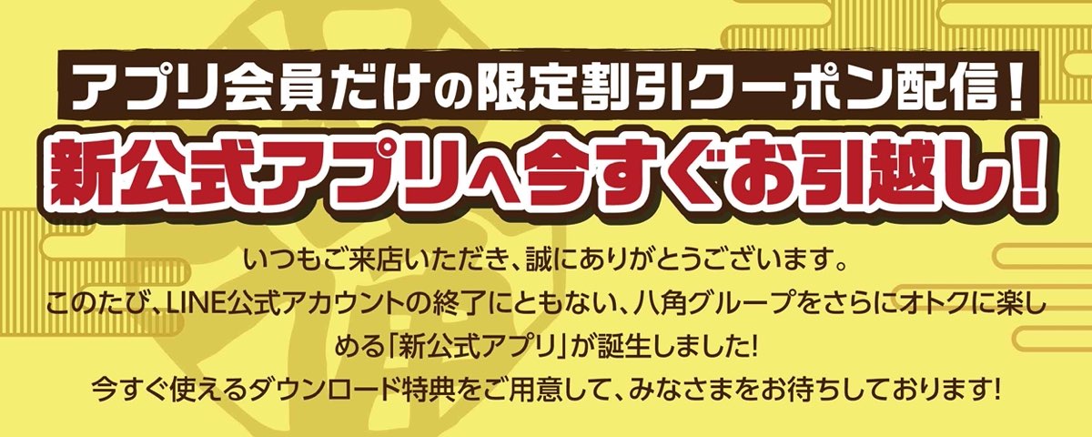 アプリ会員だけの限定割引クーポン配信！新公式アプリへ今すぐお引越し！