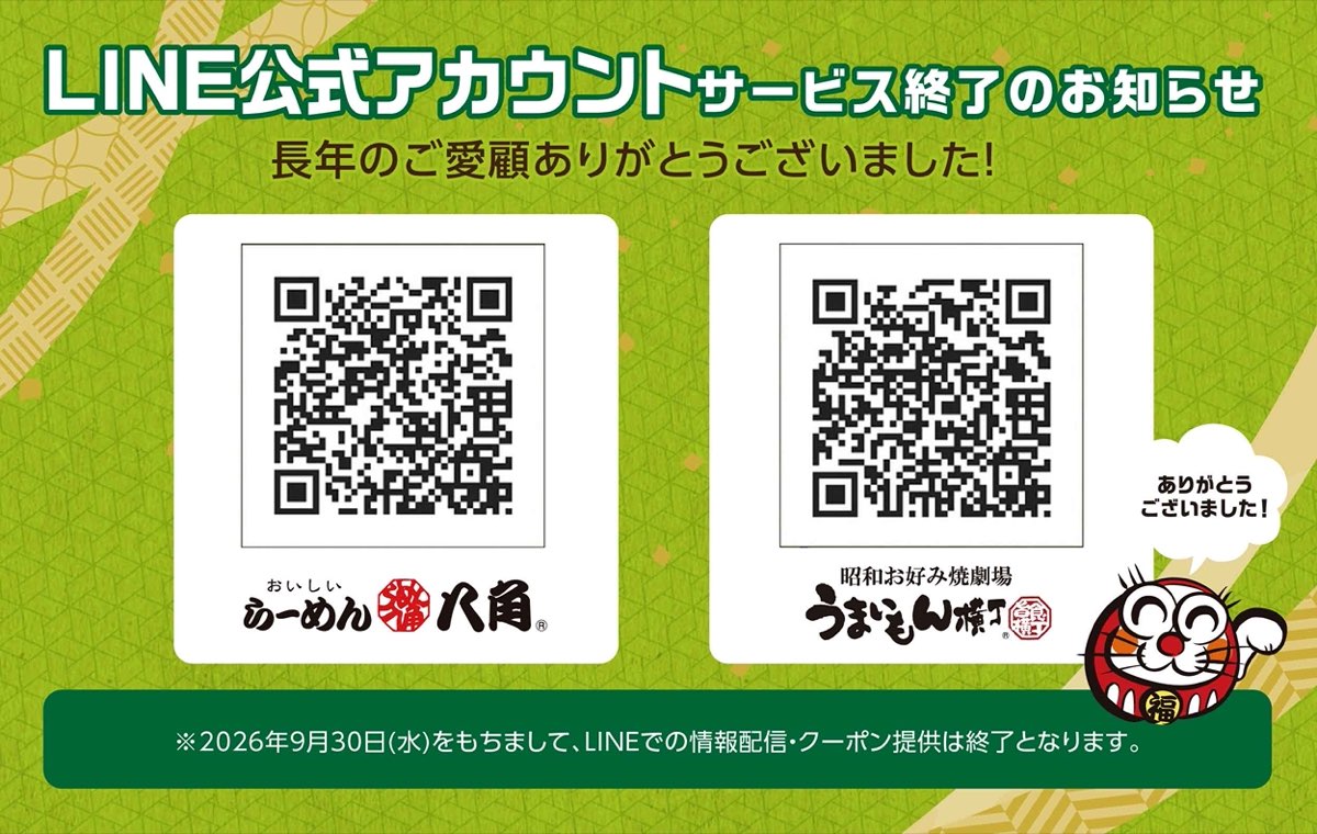 LINE公式アカウントサービス終了のお知らせ 2026年9月30日をもちまして終了となります