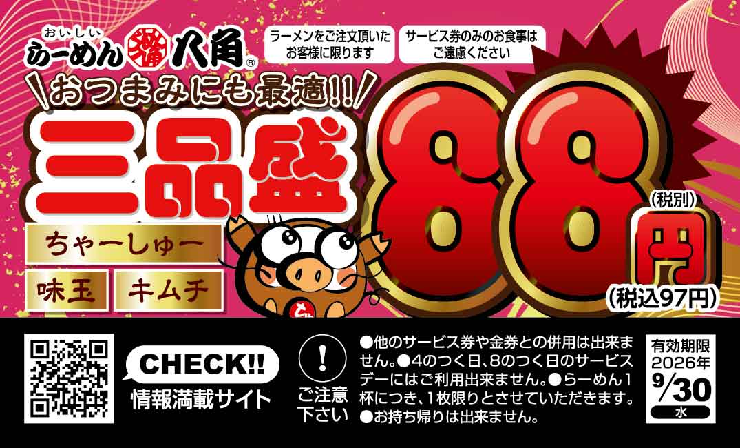 らーめん八角 サービス券 表面 三品盛88円
