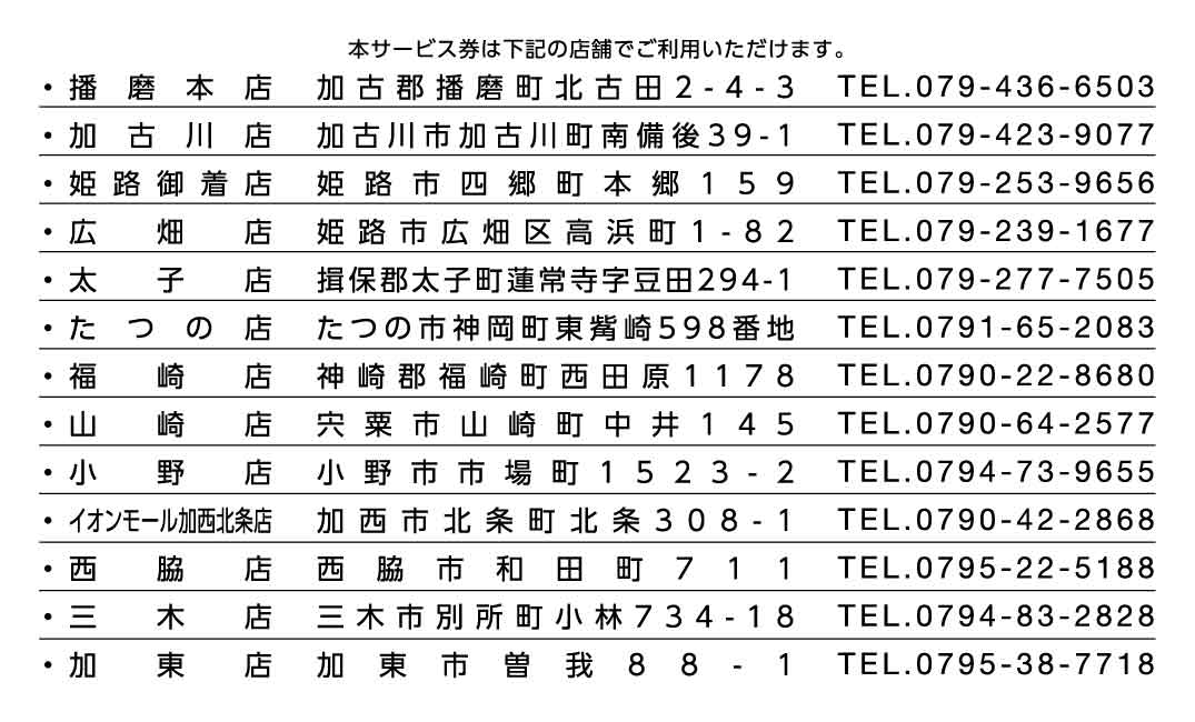 らーめん八角 サービス券 裏面 利用可能店舗一覧