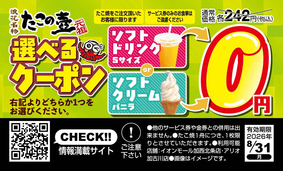 たこの壺 サービス券 選べるクーポン0円