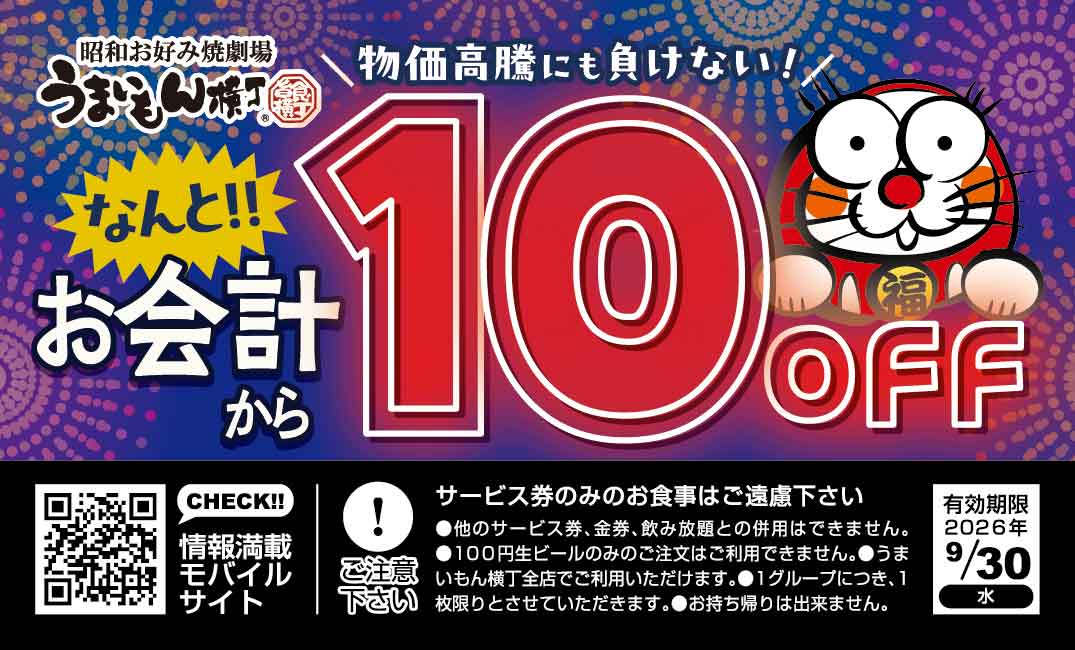 うまいもん横丁 サービス券 表面 お会計から10％OFF