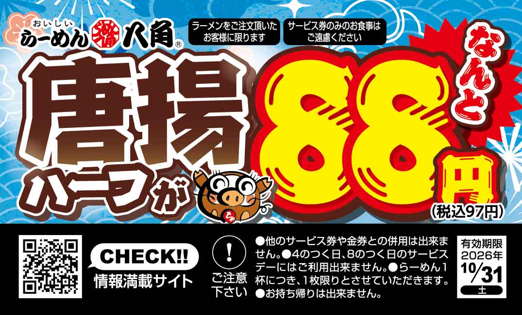 らーめん八角 サービス券 表面 唐揚ハーフ88円