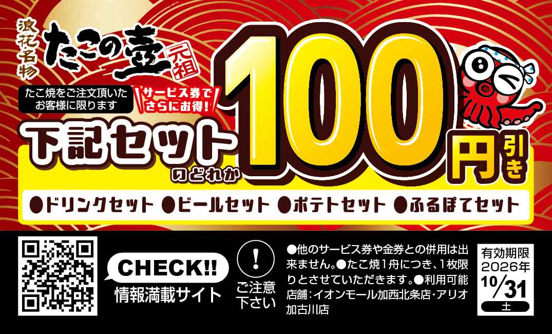 たこの壺 サービス券 セット100円引き