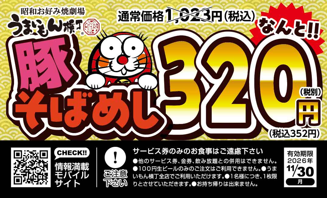 うまいもん横丁 サービス券 表面 豚そばめし320円