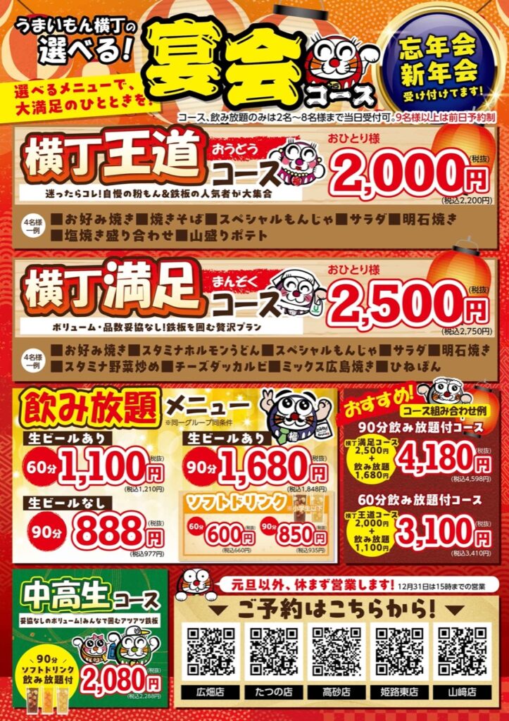 うまいもん横丁 選べる!宴会コース 忘年会・新年会